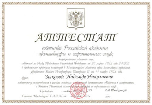 Аттестат Зыкова советник РААСН